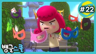 [뱅글스쿨] 본편 22화 | 욜라의 탈출 | Bangle School | Korean | 웃긴 개그 코믹 애니 만화