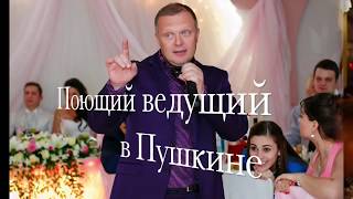 Пушкино, Поющий ведущий, баянист на свадьбу, юбилей, новогодний корпоратив в Пушкине.