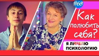 Как Полюбить Себя? Ирина Удилова