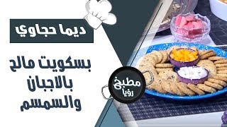 بسكويت مالح بالاجبان والسمسم - ديما حجاوي