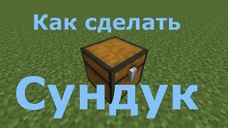 Как скрафтить сундук в Майнкрафте. Как построить сундук в Майнкрафте.