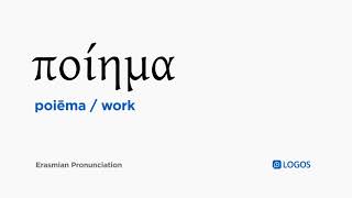 How to pronounce Poiēma in Biblical Greek - (ποίημα / work)