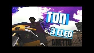 Топ 3 Cleo Samp [ARZ Tucson]