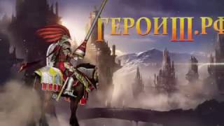 Герои 3 меча и магии ролик для тв