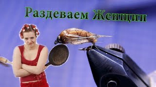 Раздеваем Жену на Мушки! Обмен опытом-Уловистая мушка на Хариуса