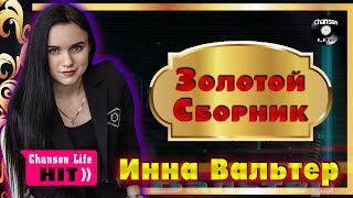 Инна Вальтер - ЗОЛОТОЙ  CБОРНИК ?100% хит - новые и лучшие песни