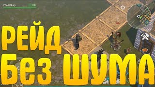 КАК РЕЙДИТЬ С МИНИМАЛЬНЫМ ШУМОМ??? Last Day on Earth: Survival