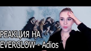 EVERGLOW (에버글로우) - Adios РЕАКЦИЯ (REACTION) Самая неконтролируемая реакция на клип