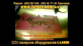 Со2-лазер L-laser - гравировка двухслойного пластика