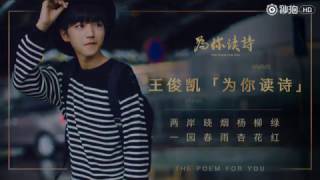 【TFBOYS 王俊凯】TFBOYS王俊凱 為你讀詩 《聲律啟蒙》節選【Karry Wang Junkai】