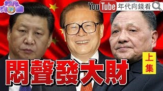 獨！江澤民悶聲發大財！意外成鄧小平接班人！緊抓軍權！架空胡錦濤！對決李登輝、連戰、陳水扁？！習近平奪權先鬥江！【年代向錢看】20200129（上）
