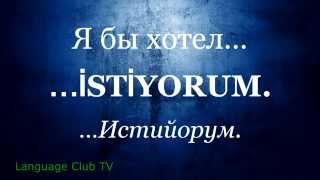 Турецкий язык: В аэропорту | Урок #4
