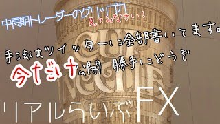 12/23夜の部FXライブ配信「こんな相場でも勝ててるよ。チョコ取り作戦！」オシレーターやツール等使いません。感覚だけです。中長期トレーダーたららの雰囲気短期トレード！