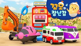 꼬모 | 신기한 주유소 놀이 2 | 누리과정 | 의사소통 | 말하기 듣기 | 영어단어 배우기