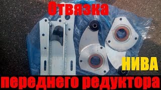 отвязка переднего моста нива || отвязка переднего редуктора нивы || ваз 2121 ||