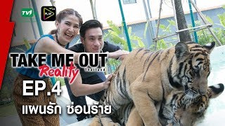 แผนรัก ซ่อนร้าย - Take Me Out Reality S.2 EP.04 (5 พ.ย.60) FULLHD