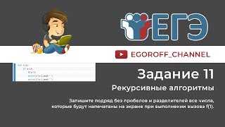 11 Задание ЕГЭ по Информатике Рекурсия