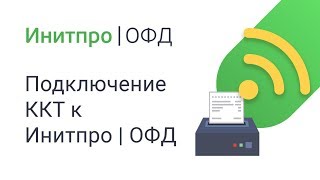 Как подключить ККТ к Инитпро|ОФД