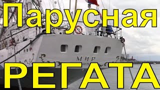 Черноморская Международная парусная регата Сочи выставка яхт
