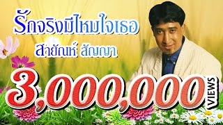 รักจริงมีไหมใจเธอ - สายัณห์ สัญญา [รวมฮิตที่สุด "สายัณห์ สัญญา"]