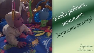 Когда грудной ребенок начинает держать голову