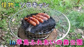 【ソロキャン】倉敷市☆早島ふれあいの森公園☆キャンプ場