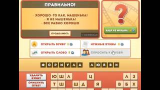 ОТВЕТЫ игра ФРАЗЫ ИЗ ФИЛЬМОВ 126, 127, 128, 129, 130 уровень. Одноклассники.