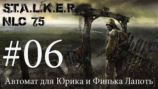 S.T.A.L.K.E.R. NLC 7.5 Я - Меченный #06. [Автомат для Юрика и Филька Лапоть]