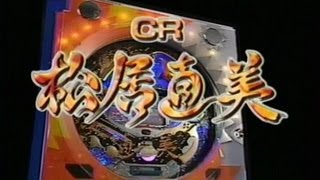 [パチンコPV] CR松居直美（藤商事/2004年）