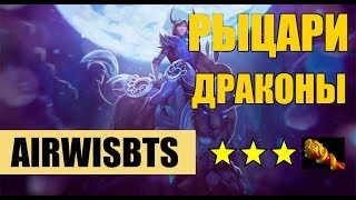 ТАКТИКА РЫЦАРИ ДРАКОНЫ С ЛУНОЙ ⭐️⭐️⭐️ МКБ В DOTA AOTO CHESS