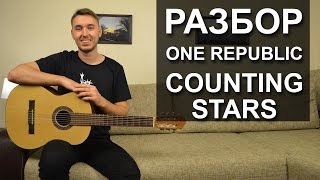 Как играть: COUNTING STARS - ONE REPUBLIC на гитаре (Разбор видео урок)