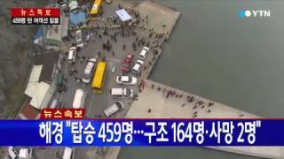 안행부 "구조 미확인 280명 이상 될 듯" / YTN