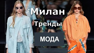 Милан Топ-15 модные тренды весна-лето 2020 на Неделе моды