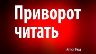 Приворот читать - Астарт Вард