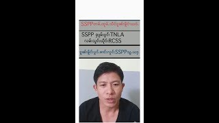 กลุ่มติดอาวุธSSPPและTNLA ตามหาล่ายิงทหารไทยใหญ่RCSS/SSAในเขตเมืองมุ รัฐฉานเหนือในวันนี้