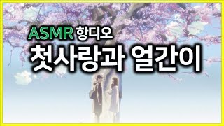 [항심] ASMR 항디오 #3. 첫사랑과 얼간이.