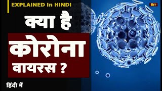 क्या है चीन में कोहराम मचाने वाला कोरोनावायरस, जो भारत में दे रहा दस्तक | Coronavirus | HINDI