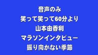 「音声のみ」笑って笑って60分・振り向かない季節