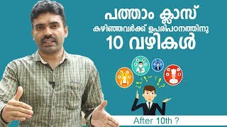 What to do after 10th Exam Malayalam Motivation