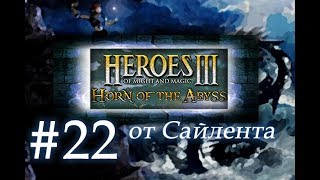 Heroes III: Horn of the Abyss (HotA) - Прохождение от Сайлента #22