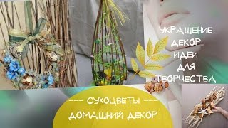 Сухоцветы в декоре Как украсить дом сухоцветами Идеи украшения и декора