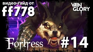 VainGlory видео гайд на Fortress от ff778