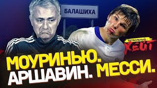 ХУДШИЙ ДЕНЬ МОУРИНЬЮ | Аршавин ворует деньги?