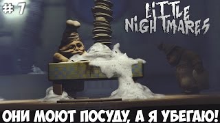 Ты повар, а не посудомойка! ➢ Little Nightmares # 7