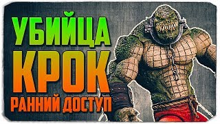 НОВЫЙ ИМБОВЫЙ ПЕРС?! УБИЙЦА КРОК, РАННИЙ ДОСТУП - Injustice: Gods Among Us