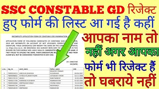 Big Updates! SSC CONSTABLE GD Rejected Form List. SSC ने जारी की रिजेक्ट हुए फोर्म की लिस्ट!!