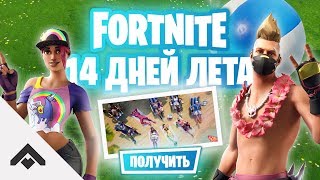 ГИГАНТСКИЙ ПЛЯЖНЫЙ МЯЧ 14 ДНЕЙ ЛЕТА С FORTNITE / КАК ВЫПОЛНИТЬ ИСПЫТАНИЯ [Fortnite]