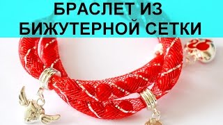 Как сделать браслет из сетки и бусин своими руками. Мастер класс
