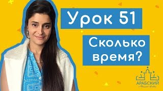 Урок № 51. Сколько времени? كم الساعة