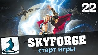 Проходим сюжетку в Skyforge #22 - остров Наори (часть1)
